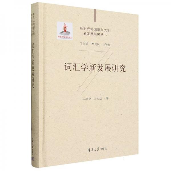 詞匯學(xué)新發(fā)展研究(精)/新時代外國語言文學(xué)新發(fā)展研究叢書