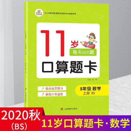 2020秋五年級11歲口算題卡北師版數(shù)學上冊BS小學5年級口算天天練計算能手同步速算能力階梯訓練專項練習分解組成訓練卡