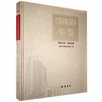 全新正版圖書 江陰市地方稅務(wù)年鑒.15-18無錫市江陰地方稅務(wù)局線裝書局9787512032897 黎明書店