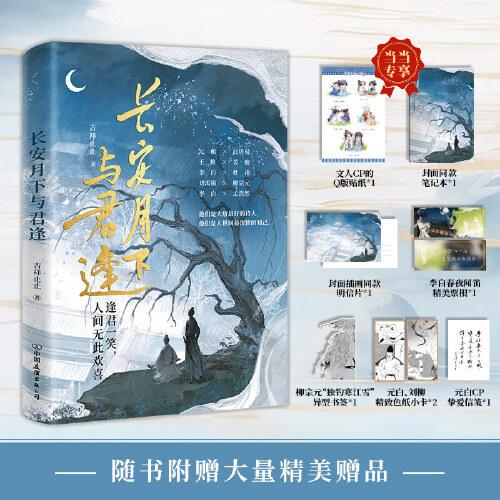 長安月下與君逢（將唐代熱門文人CP一網(wǎng)打盡，有趣有料有淚點?。? onerror=