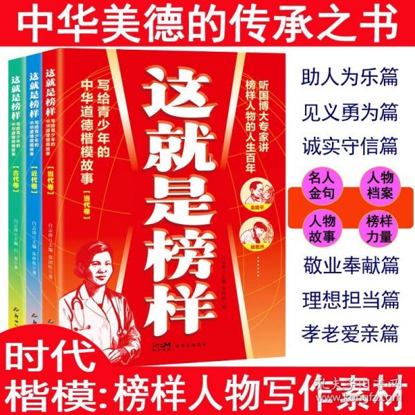 这就是榜样：写给青少年的中华道德楷模故事古代卷 近代卷
