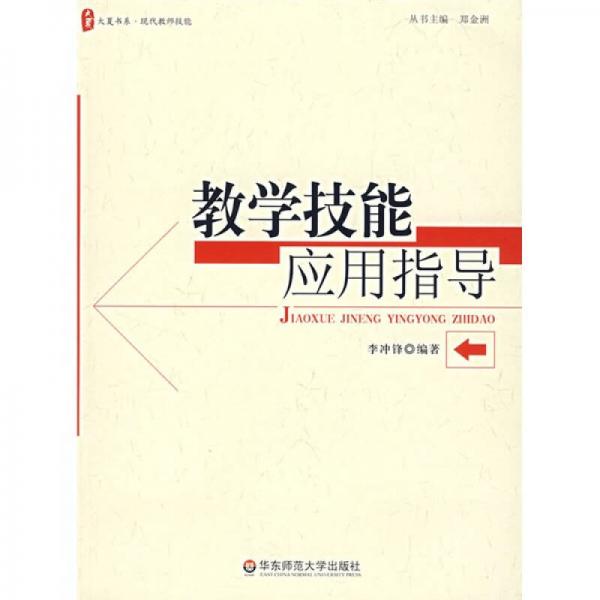 教學技能應(yīng)用指導