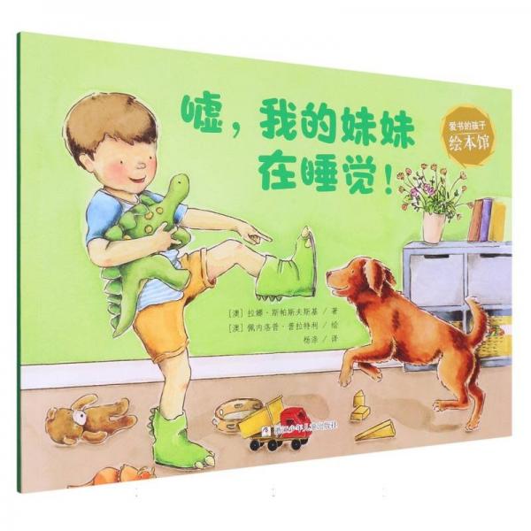 噓我的妹妹在睡覺(英漢對照)/愛書的孩子繪本館