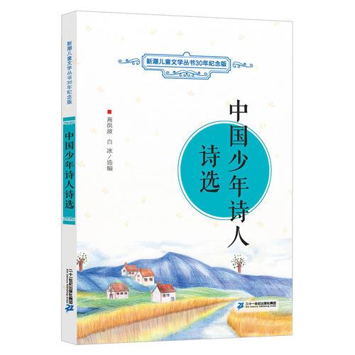 中國(guó)少年詩(shī)人詩(shī)選   新潮兒童文學(xué)叢書30年紀(jì)念版
