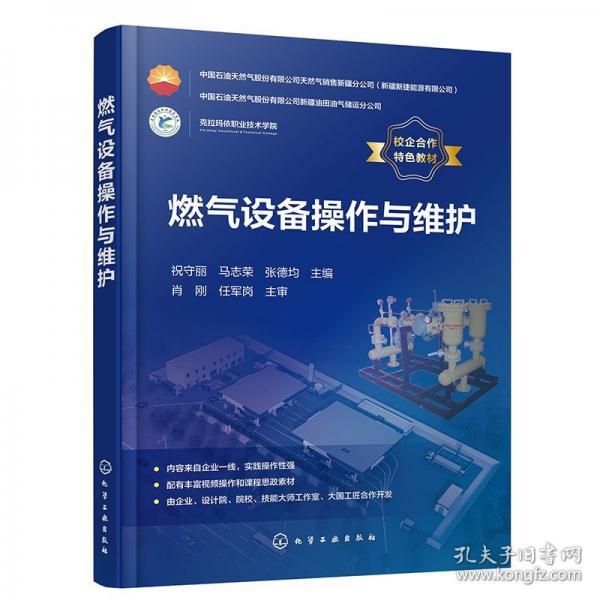 燃氣設(shè)備操作與維護