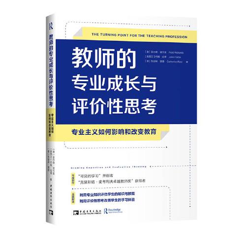 教師的專業(yè)成長(zhǎng)與評(píng)價(jià)性思考：專業(yè)主義如何影響和改變教育（聚焦教師職業(yè)的專業(yè)化，讓“可見(jiàn)的學(xué)習(xí)”指導(dǎo)教師專業(yè)成長(zhǎng)與發(fā)展）