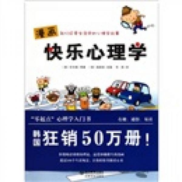 漫畫快樂心理學(xué)