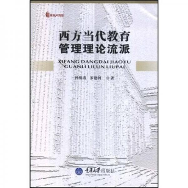 西方當(dāng)代教育管理理論流派