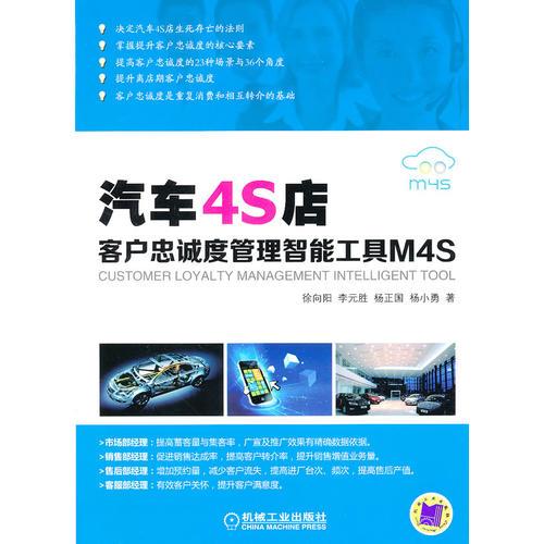 汽车4S店客户忠诚度管理智能工具M4S