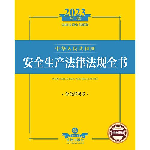 2023年中华人民共和国安全生产法律法规全书：含全部规章