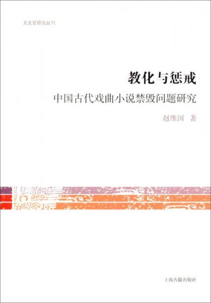 文史哲研究丛刊·教化与惩治：中国古代戏曲小说禁毁问题研究