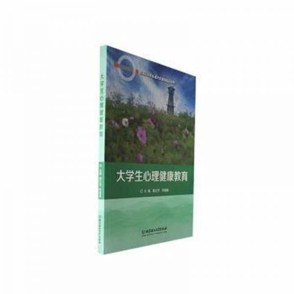 全新正版圖書(shū) 大學(xué)生心理健康教育趙紅芳北京理工大學(xué)出版社有限責(zé)任公司9787576326826