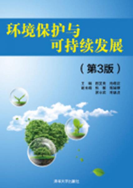 环境保护与可持续发展（第3版）