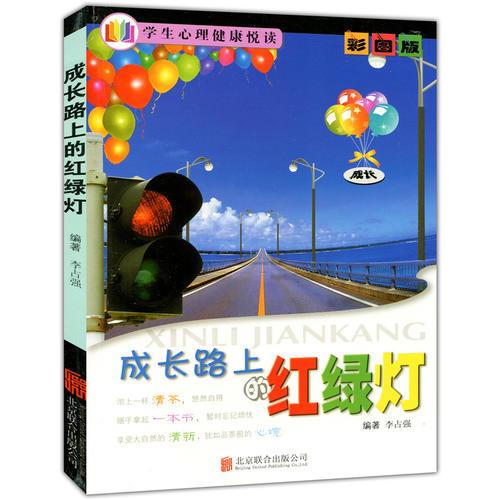 彩圖版.學(xué)生心理健康悅讀--成長路上的紅綠燈
