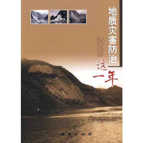 地质灾害防治这一年2009