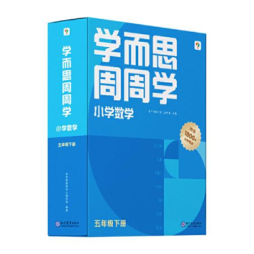 学而思周周学小学数学五年级下册全国通用版 包含20册主书+答案解析册+1800分钟视频解析 每学期一盒校内提高 清北教师领衔阶段总结高频互动 全真还原课堂 5年级