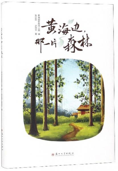 黃海邊那一片森林