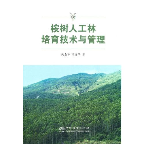 桉樹人工林培育技術(shù)與管理