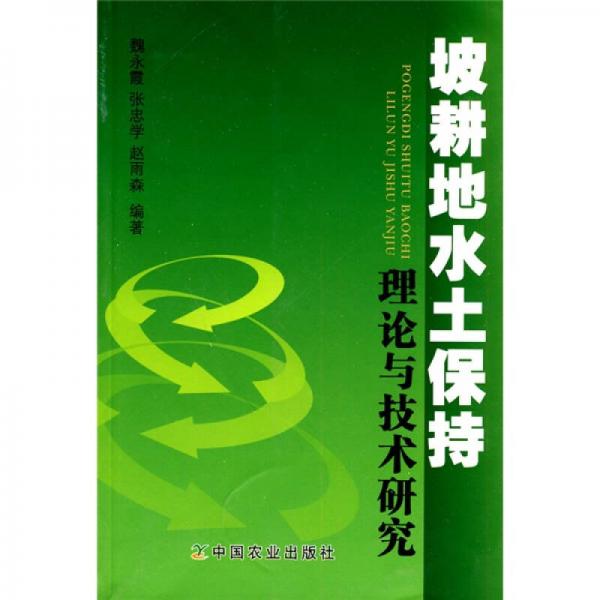 坡耕地水土保持理论与技术研究