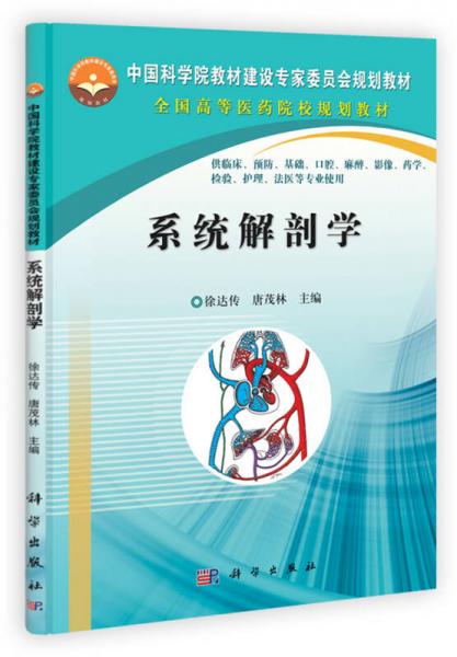 中国科学院教材建设专家委员会规划教材·全国高等医药院校规划教材：系统解剖学