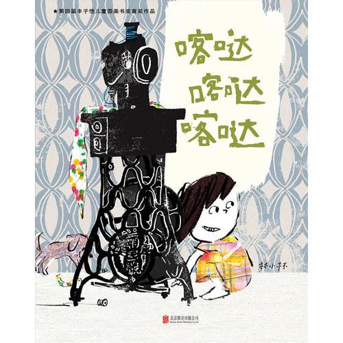 喀噠喀噠喀噠
