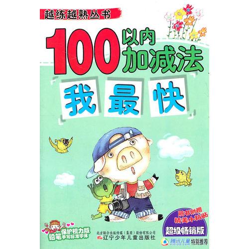 100以內(nèi)加減法我最快