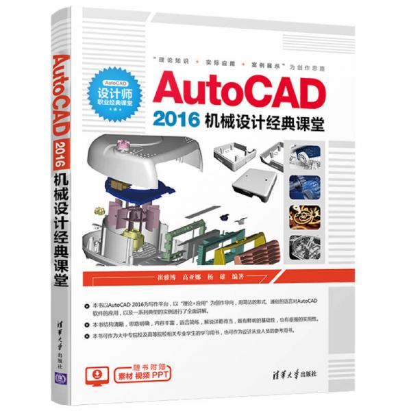 AutoCAD 2016机械设计经典课堂