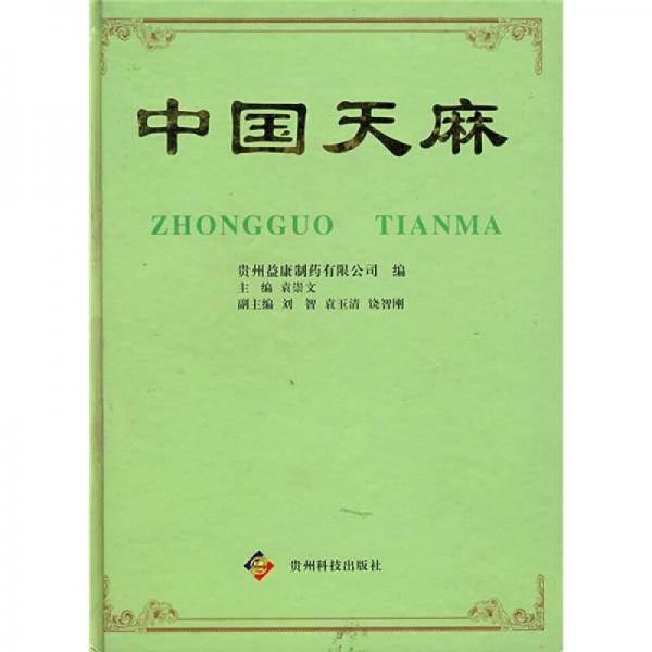 中國天麻