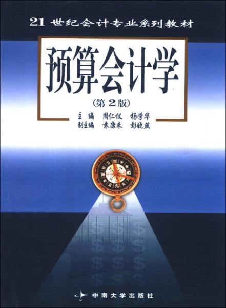 預(yù)算會(huì)計(jì)學(xué)