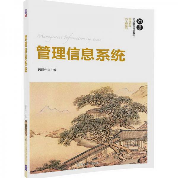 管理信息系統(tǒng)/21世紀(jì)經(jīng)濟管理精品教材·管理科學(xué)與工程系列