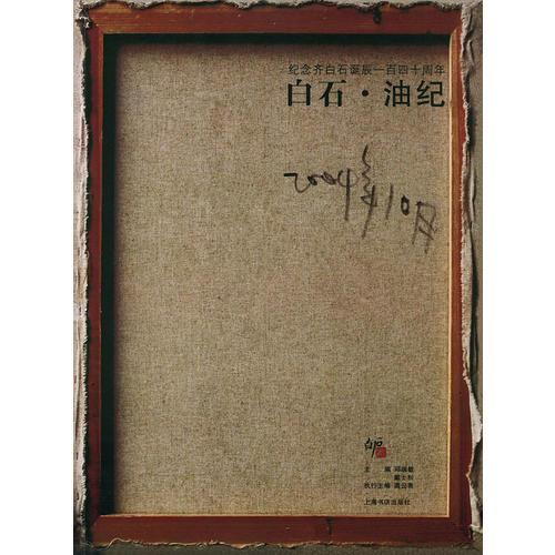 白石·油紀(jì)——紀(jì)念齊白石誕辰一百四十周年