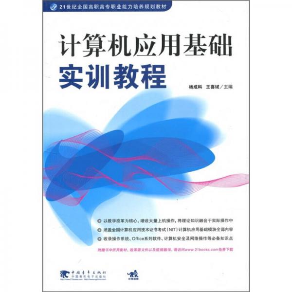 計(jì)算機(jī)應(yīng)用基礎(chǔ)實(shí)訓(xùn)教程