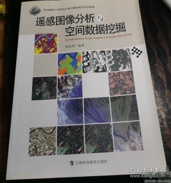 遙感圖像分析與空間數(shù)據(jù)挖掘