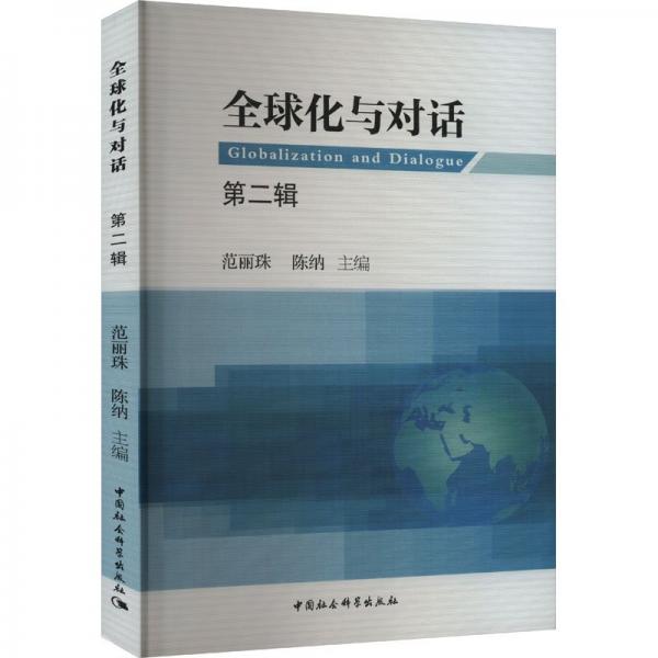 全球化與對話(第2輯) 社會科學總論、學術 編者:范麗珠//陳納| 新華正版