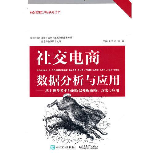 社交電商數(shù)據(jù)分析與應(yīng)用——基于拼多多平臺(tái)的數(shù)據(jù)分析策略、方法與應(yīng)用