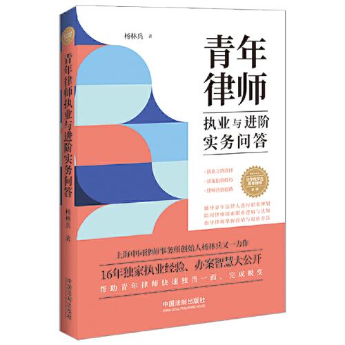 青年律師執(zhí)業(yè)與進(jìn)階實(shí)務(wù)問(wèn)答