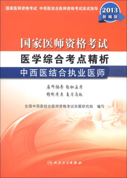 国家医师资格考试·医学综合考点精析：中西医结合执业医师
