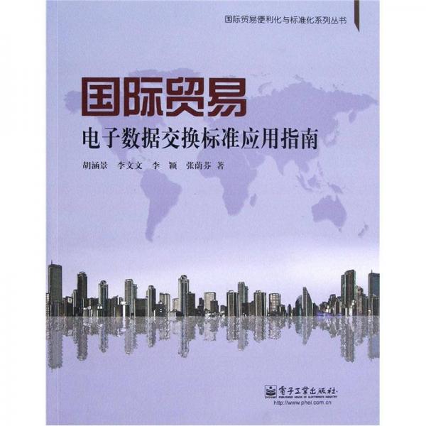 國際貿(mào)易便利化與標(biāo)準(zhǔn)化系列叢書：國際貿(mào)易電子數(shù)據(jù)交換標(biāo)準(zhǔn)應(yīng)用指南