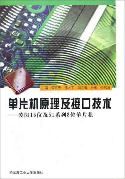 单片机原理及接口技术：凌阳16位及51系列8位单片机