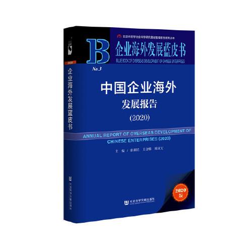 企业海外发展蓝皮书：中国企业海外发展报告（2020）