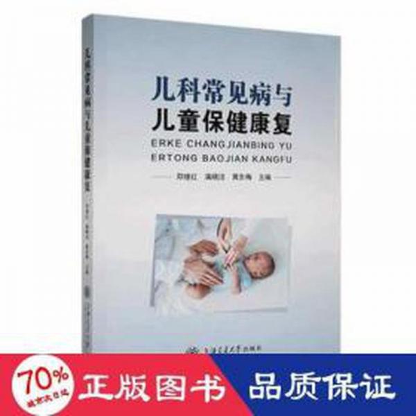 兒科常見病與保健康復(fù) 兒科 編者:鄧?yán)^紅//滿曉潔//黃東梅|責(zé)編:鄭月林//黃亞 新華正版