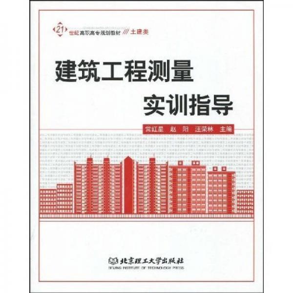 建筑工程測量實訓指導(dǎo)
