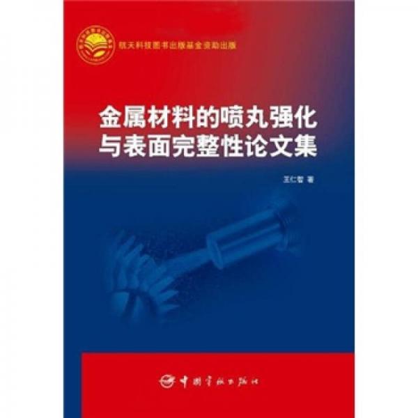 金屬材料的噴丸強(qiáng)化與表面完整性論文集