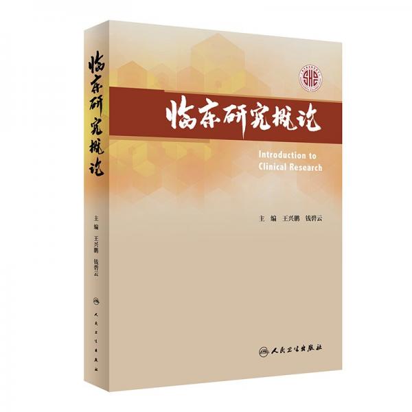 臨床研究概論 王興鵬,錢碧云 編