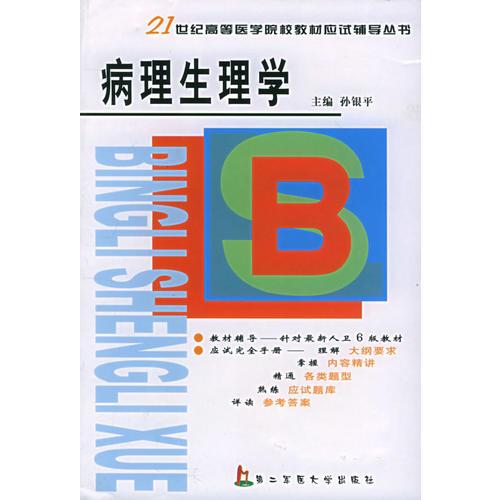 病理生理學(xué)——21世紀高等醫(yī)學(xué)院校教材應(yīng)試輔導(dǎo)叢書