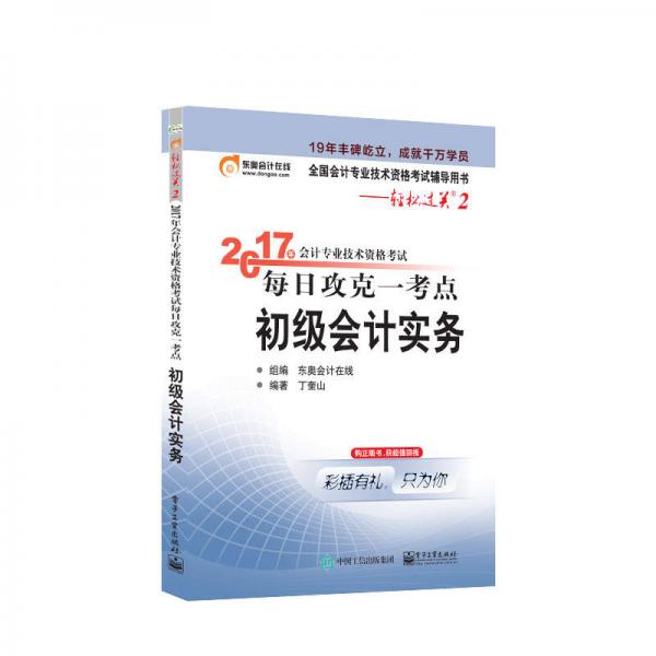 初级会计职称2017教材辅导 东奥轻松过关2—2017年会计专业技术资格考试每日攻克一考点：初级会计实务