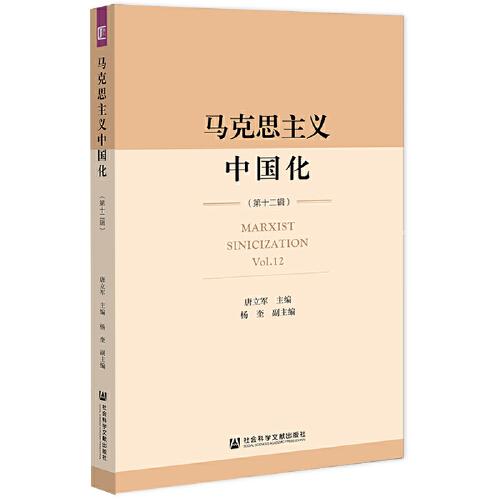 马克思主义中国化（第十二辑）
