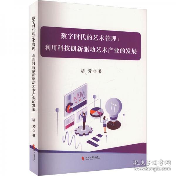 數(shù)字時代的藝術(shù)管理 利用科技創(chuàng)新驅(qū)動藝術(shù)產(chǎn)業(yè)的發(fā)展