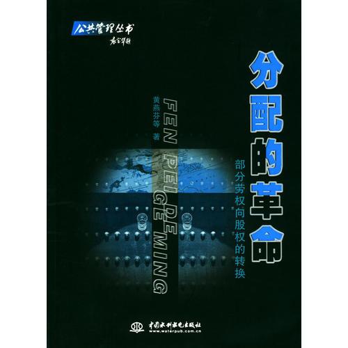 分配的革命：部分勞權(quán)向股權(quán)的轉(zhuǎn)換