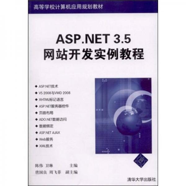 高等学校计算机应用规划教材：ASP.NET 3.5网站开发实例教程